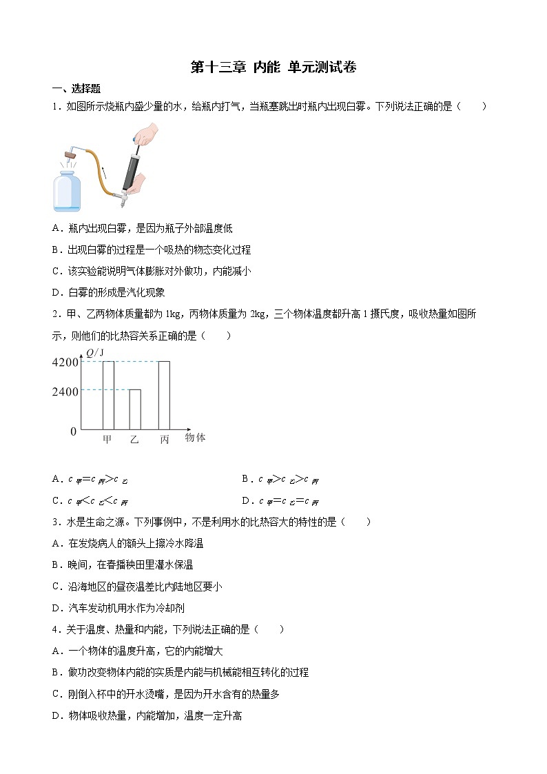 第十三章 内能 单元测试卷 2022-2023学年人教版九年级物理全一册(含答案)01
