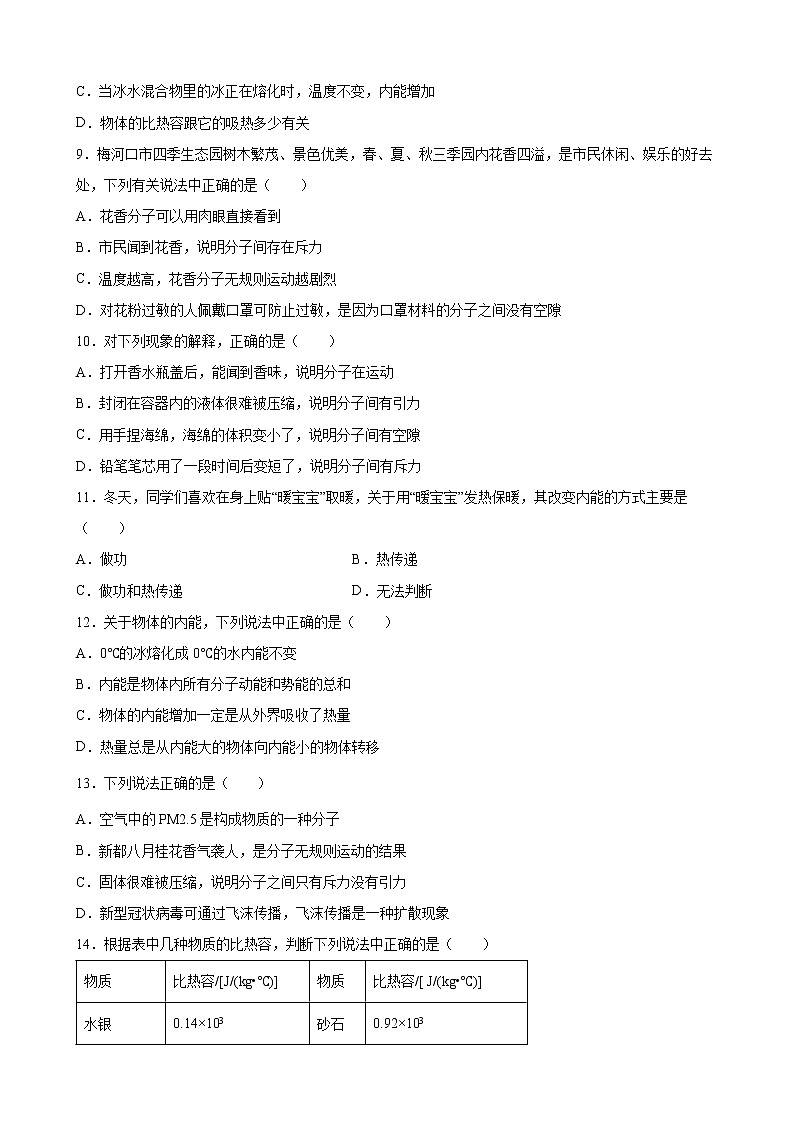 第十三章 内能 单元测试卷 2022-2023学年人教版九年级物理全一册(含答案)03