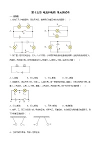 人教版九年级全册第十五章 电流和电路综合与测试单元测试课后测评