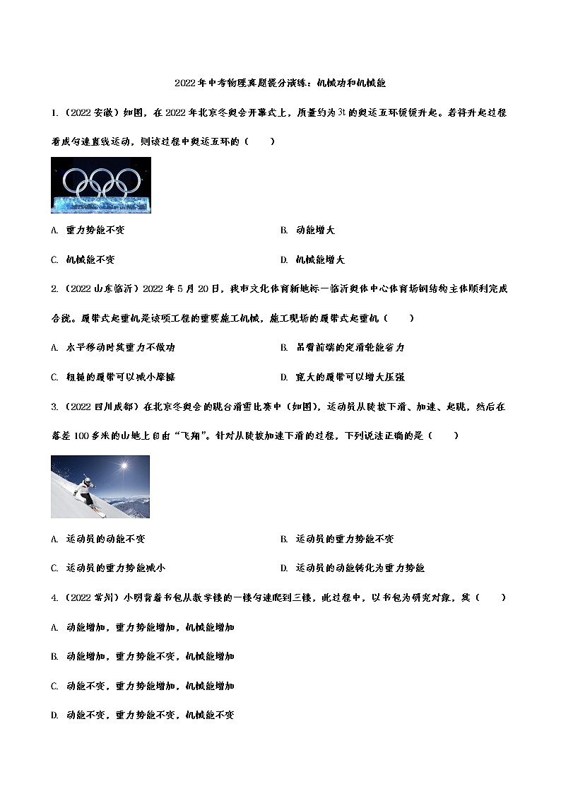 2022年中考物理真题提分演练：机械功和机械能(含答案)第1页