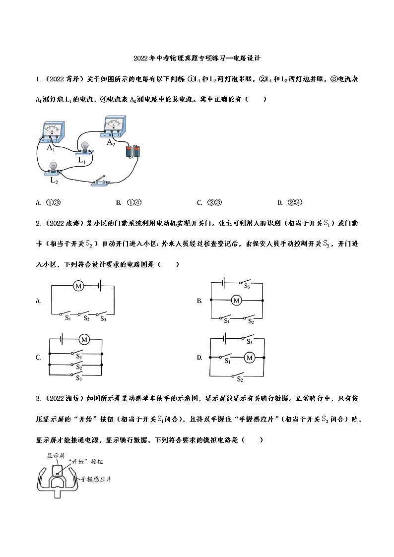 2022年中考物理真题专项练习：电路设计(含答案)第1页