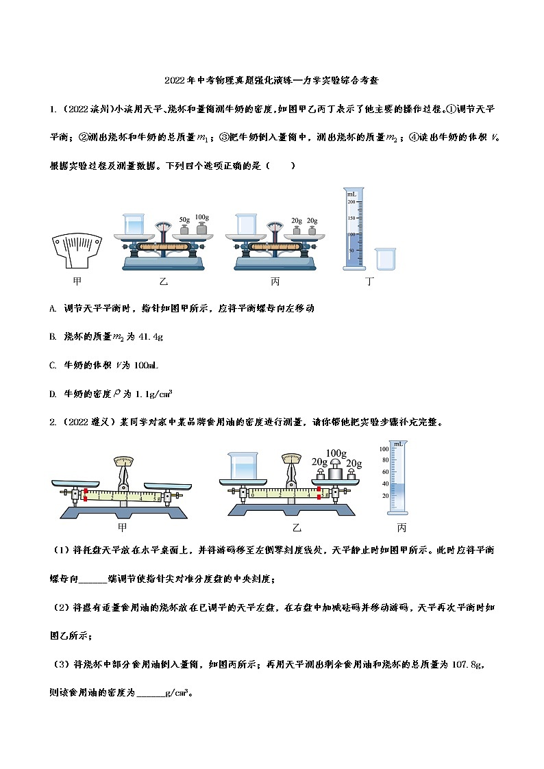 2022年中考物理真题强化演练：力学实验综合考查(含答案)第1页