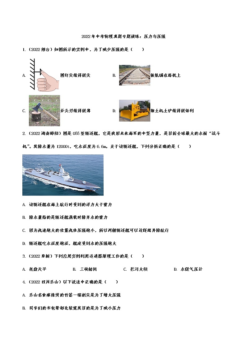 2022年中考物理真题专题演练：压力与压强(含答案)01