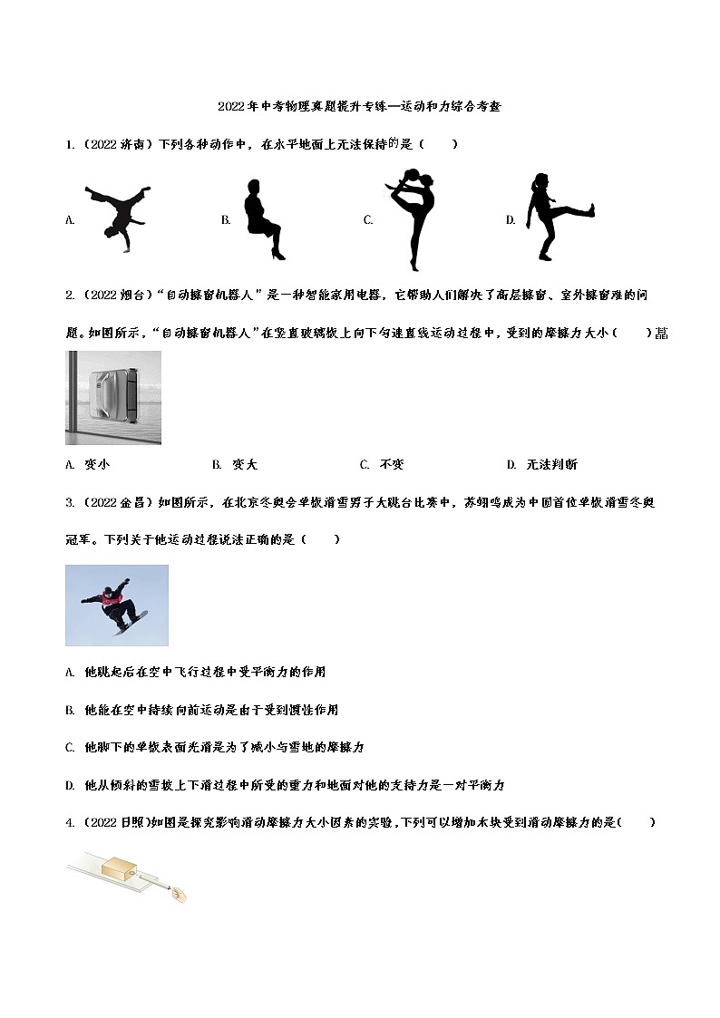 2022年中考物理真题提升专练—运动和力综合考查(含答案)第1页