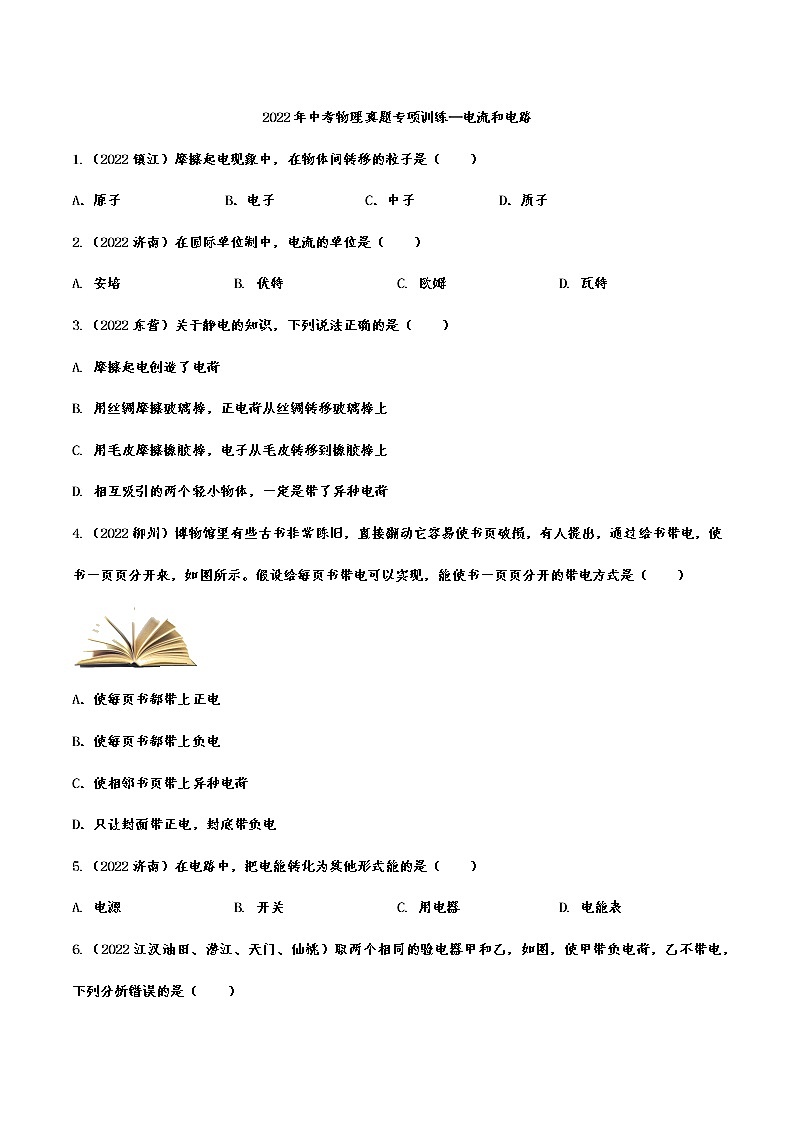 2022年中考物理真题专项训练：电流和电路(含答案)第1页