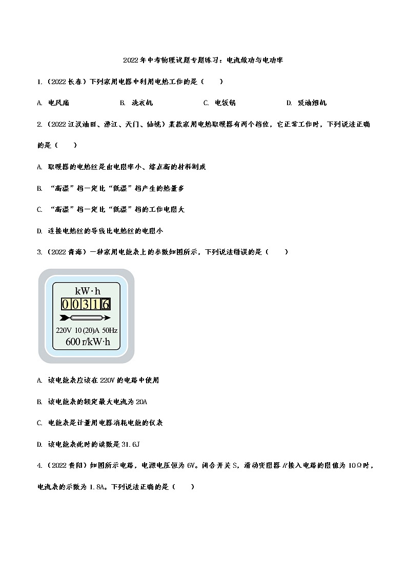 2022年中考物理试题专题练习：电流做功与电功率(含答案)第1页