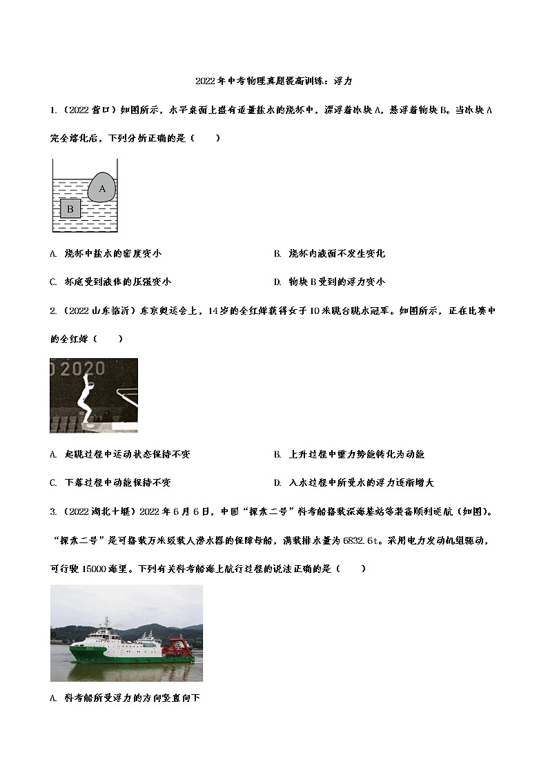 2022年中考物理真题提高训练：浮力(含答案)第1页