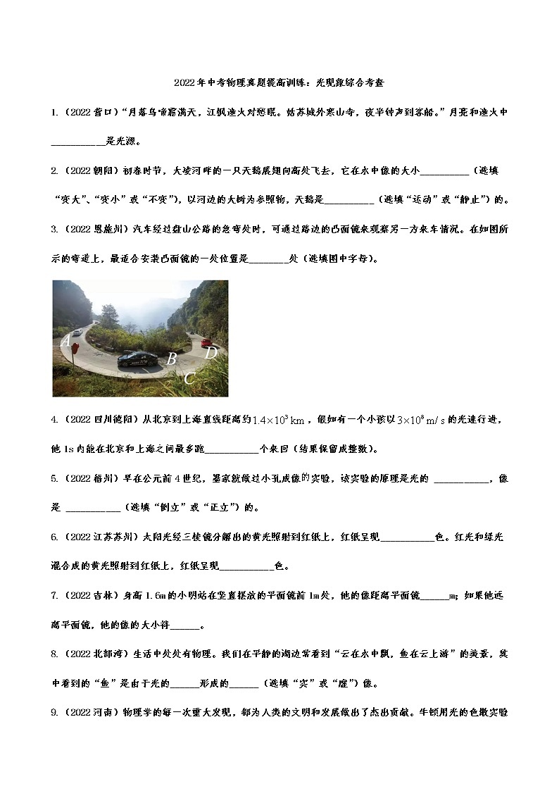2022年中考物理真题提高训练：光现象综合考查(含答案)第1页