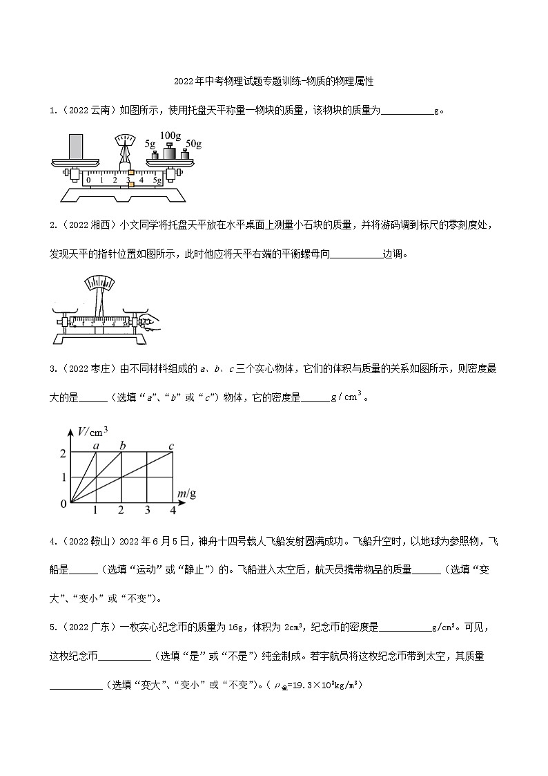 2022年中考物理试题专题训练-物质的物理属性(含答案)第1页