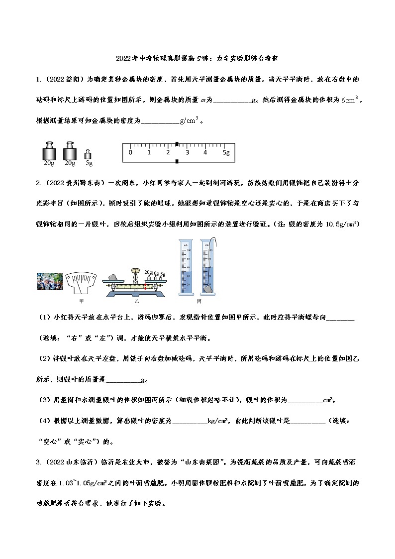 2022年中考物理真题提高专练：力学实验题综合考查(含答案)第1页