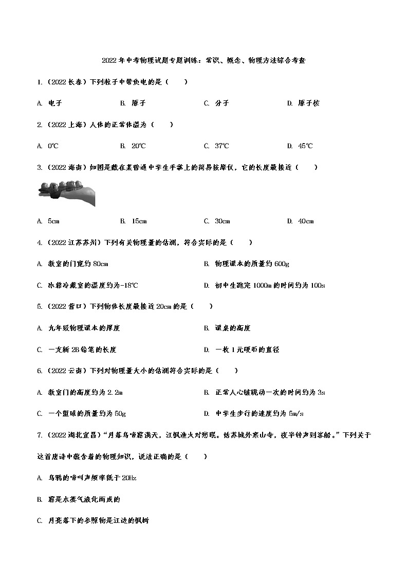 2022年中考物理试题专题训练：常识、概念、物理方法综合考查(含答案)第1页