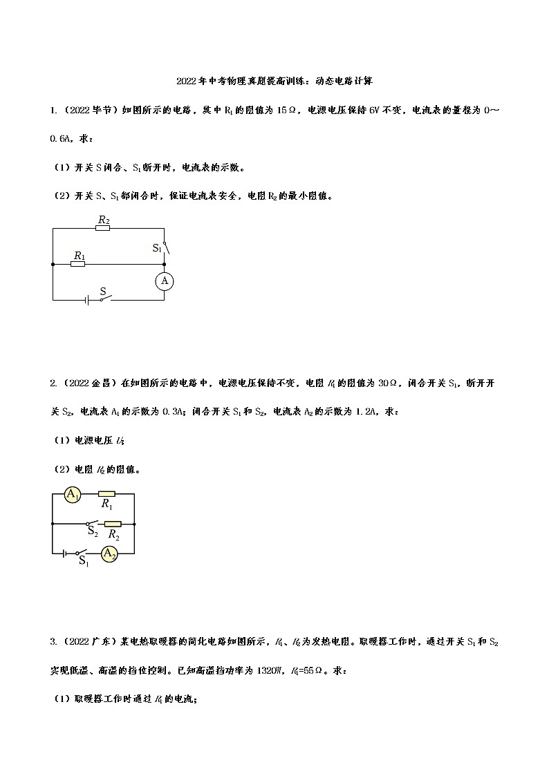 2022年中考物理真题提高训练：动态电路计算(含答案)第1页