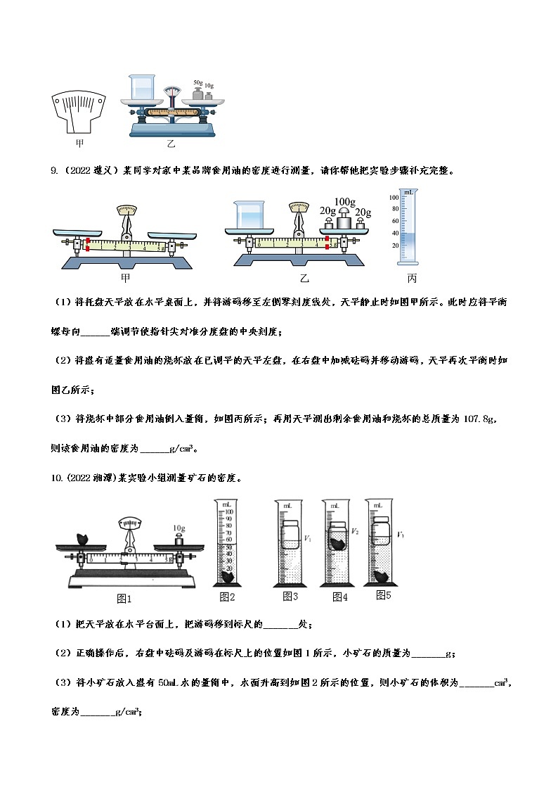 2022年中考物理真题专项训练—质量和密度(含答案)03