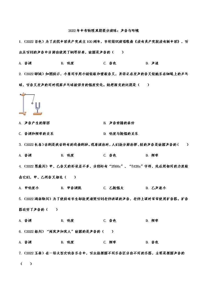 2022年中考物理真题提分演练：声音与环境(含答案)第1页