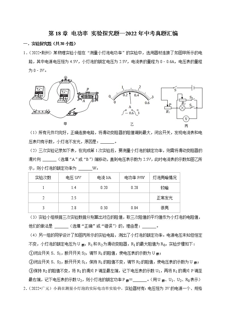 2022年中考物理真题汇编  电功率 实验探究题(含答案)第1页