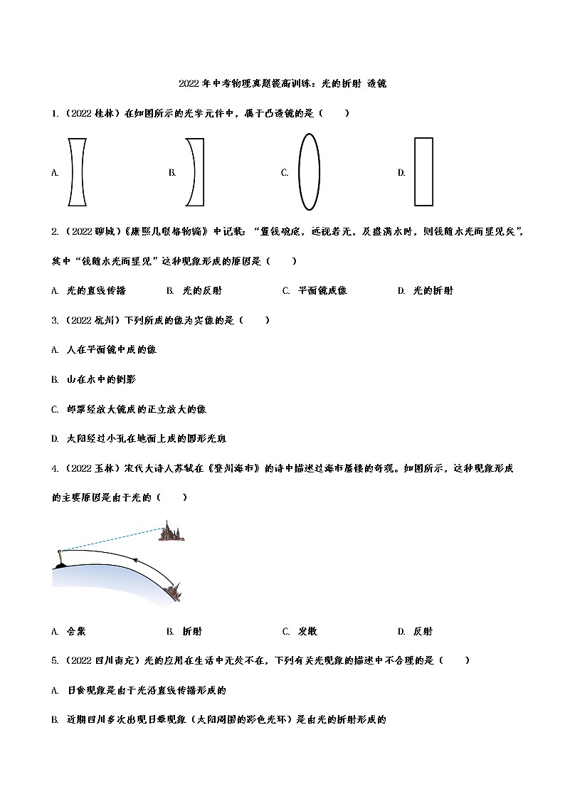 2022年中考物理真题提高训练：光的折射 透镜(含答案)第1页