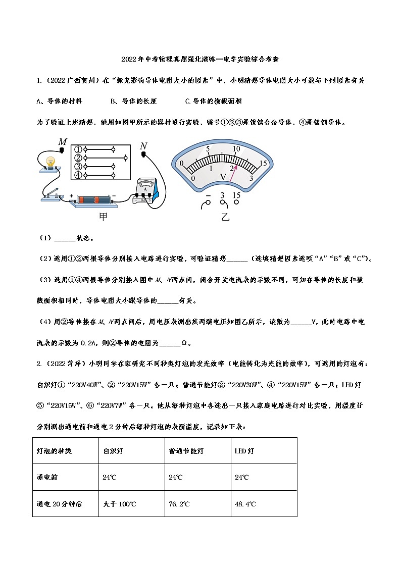 2022年中考物理真题强化演练：电学实验综合考查(含答案)第1页