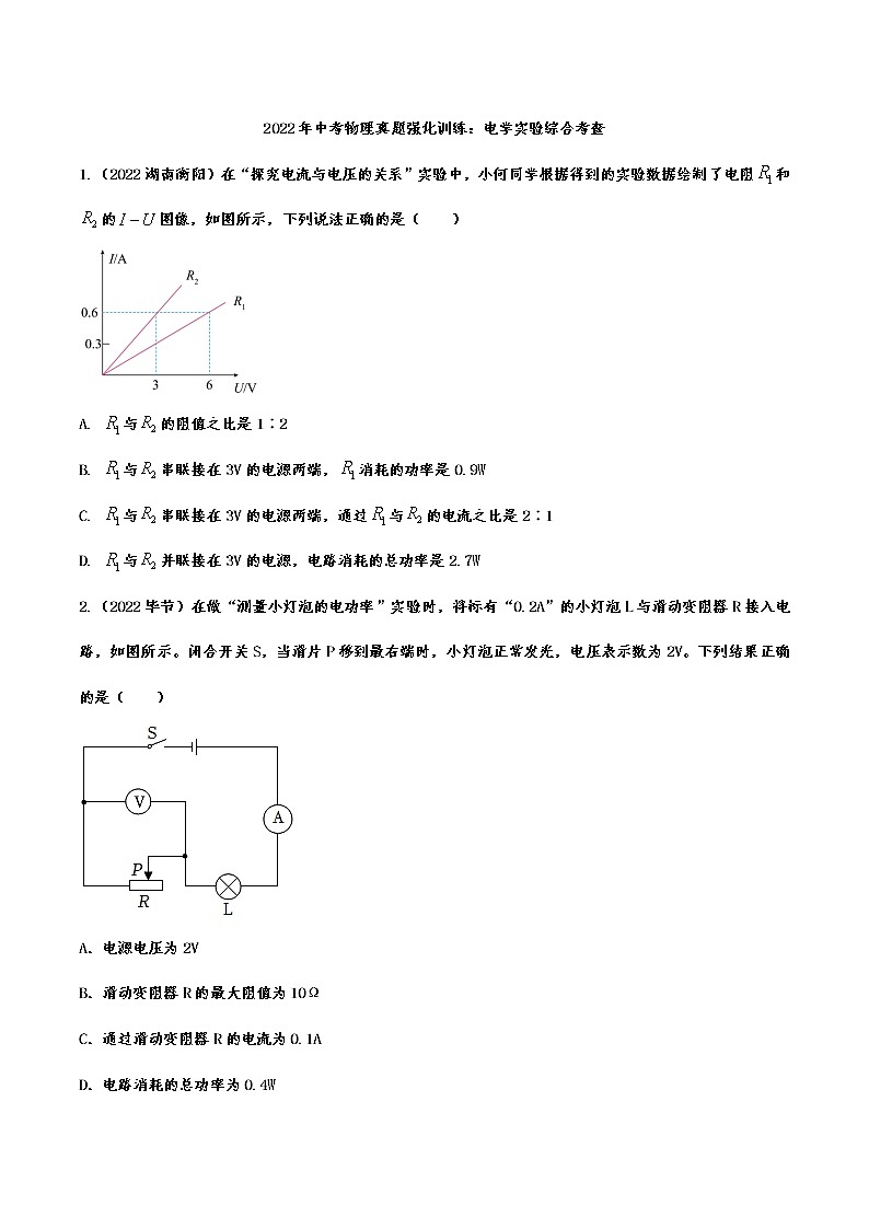 2022年中考物理真题强化训练：电学实验综合考查(含答案)第1页