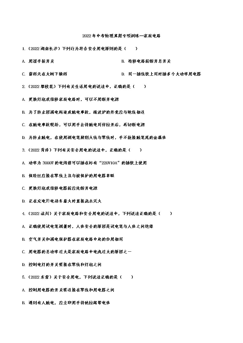2022年中考物理真题专项训练—家庭电路(含答案)第1页