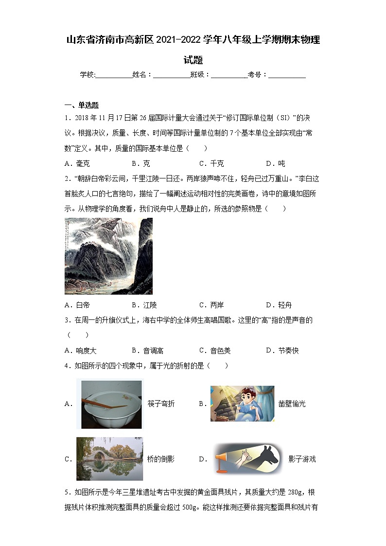 山东省济南市高新区2021-2022学年八年级上学期期末物理试题(含答案)01