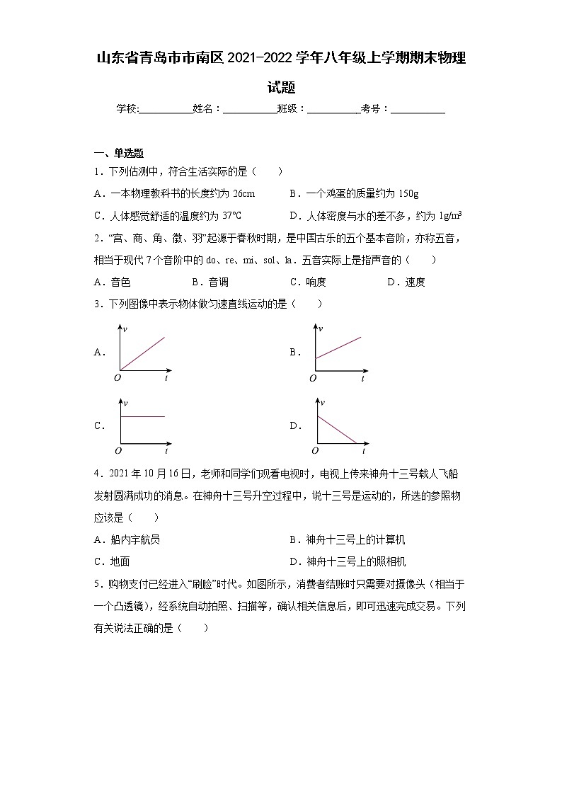 山东省青岛市市南区2021-2022学年八年级上学期期末物理试题(含答案)第1页