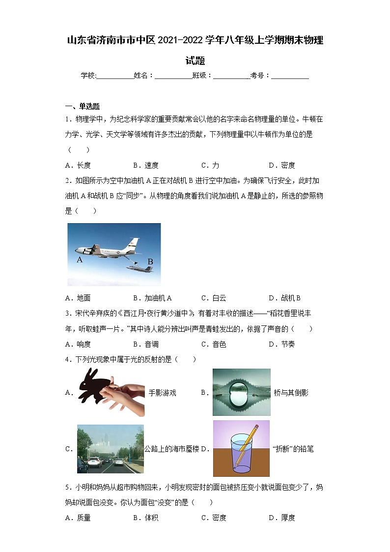 山东省济南市市中区2021-2022学年八年级上学期期末物理试题(含答案)01