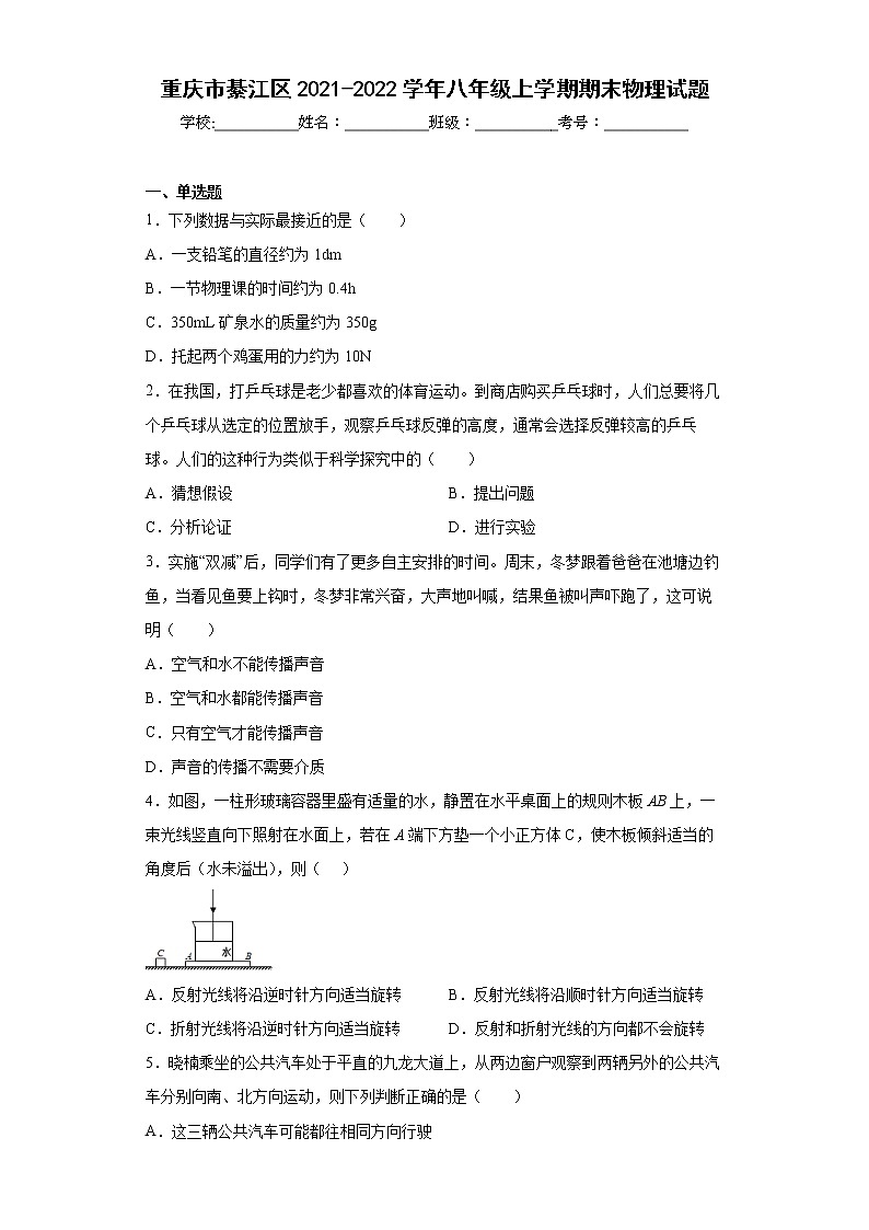 重庆市綦江区2021-2022学年八年级上学期期末物理试题(含答案)第1页