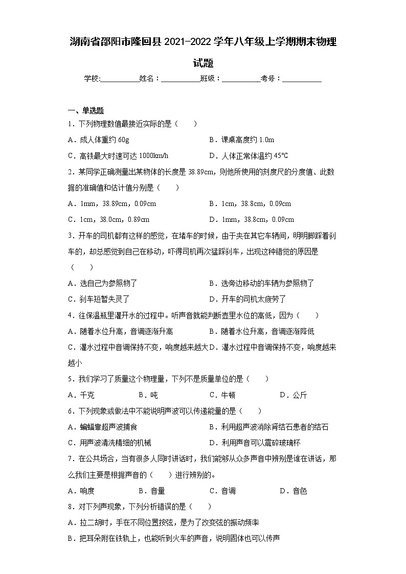 湖南省邵阳市隆回县2021-2022学年八年级上学期期末物理试题(含答案)01