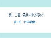 2022-2023学年度沪科版九年级物理12.3汽化与液化课件