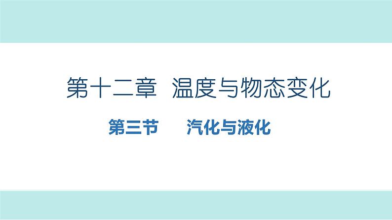 2022-2023学年度沪科版九年级物理12.3汽化与液化课件第1页