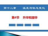 2022-2023学年度沪科版九年级物理 12.4升华与凝华课件