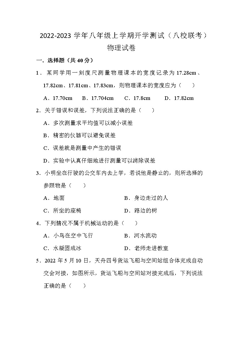 四川省江油市初中八校2022-2023学年八年级上学期开学联考物理试卷（Word版含答案）01
