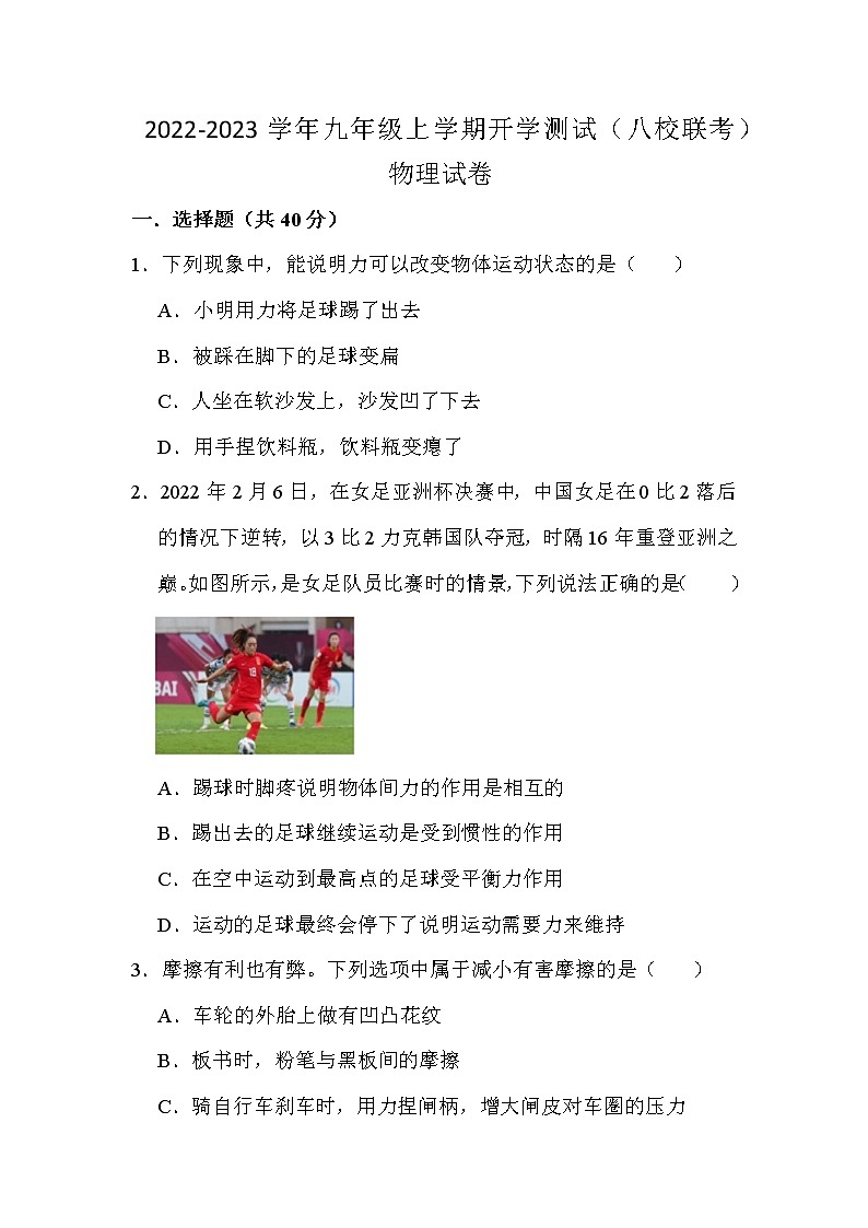 四川省江油市初中八校2022-2023学年九年级上学期开学联考物理试卷（Word版含答案）第1页