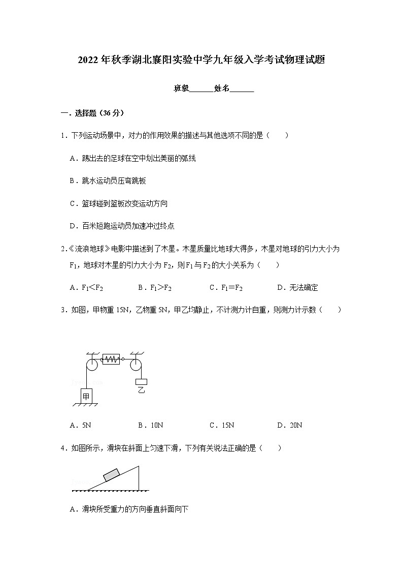 湖北省襄阳市实验中学2022-2023学年九年级上学期入学考试物理试题（Word版含答案）第1页