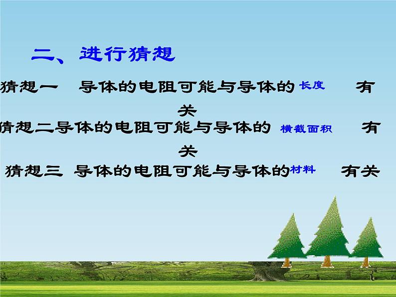 北师大版九年级全册物理 11.7 探究--影响导体电阻大小的因素  课件04