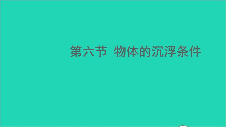 物理北师大版八年级下册同步教学课件第8章 压强与浮力 第6节 物体的浮沉条件第1页