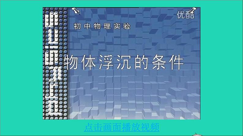 物理北师大版八年级下册同步教学课件第8章 压强与浮力 第6节 物体的浮沉条件第8页