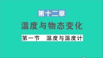 2020-2021学年第一节 	温度与温度计教学课件ppt