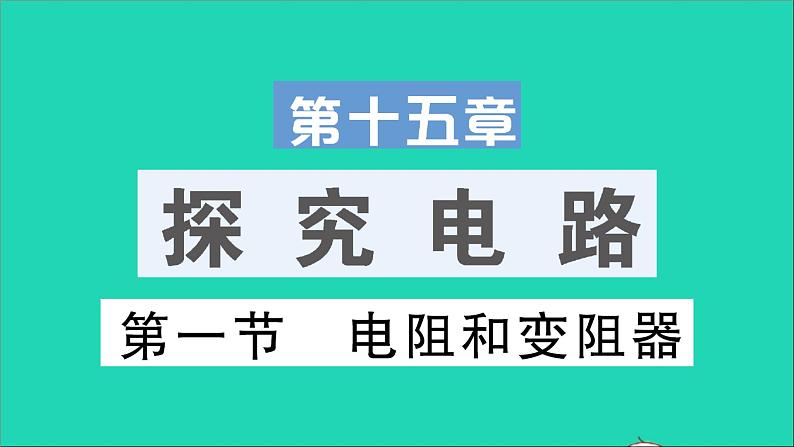 物理沪科版九年级同步教学课件第15章 探究电路 第1节 电阻和变阻器01