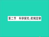 物理沪科版九年级同步教学课件第15章 探究电路 第2节 科学探究：欧姆定律