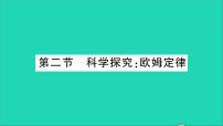 沪科版第二节 科学探究：欧姆定律教学ppt课件