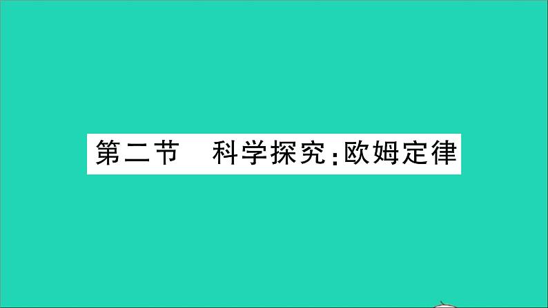 物理沪科版九年级同步教学课件第15章 探究电路 第2节 科学探究：欧姆定律01