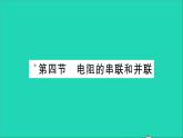 物理沪科版九年级同步教学课件第15章 探究电路 第4节 电阻的串联和并联