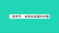 初中物理沪科版九年级全册第四节 电阻的串联和并联教学课件ppt