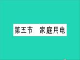 物理沪科版九年级同步教学课件第15章 探究电路 第5节 家庭用电