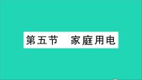 2020-2021学年第十五章 探究电路第五节 家庭用电教学ppt课件