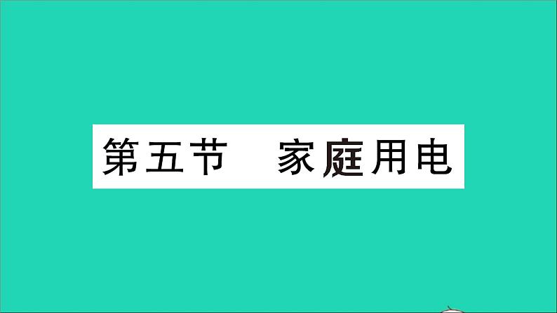 物理沪科版九年级同步教学课件第15章 探究电路 第5节 家庭用电01