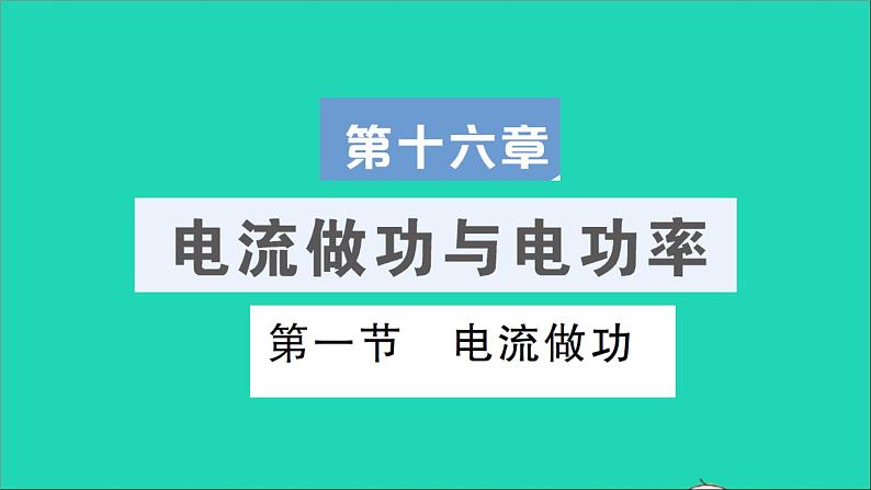 物理沪科版九年级同步教学课件第16章 电流做功与电功率 第1节 电流做功第1页