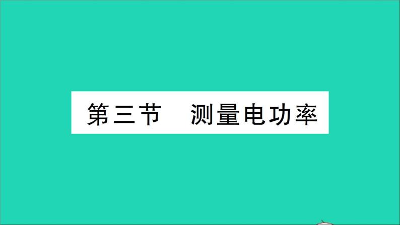 物理沪科版九年级同步教学课件第16章 电流做功与电功率 第3节 测量电功率第1页