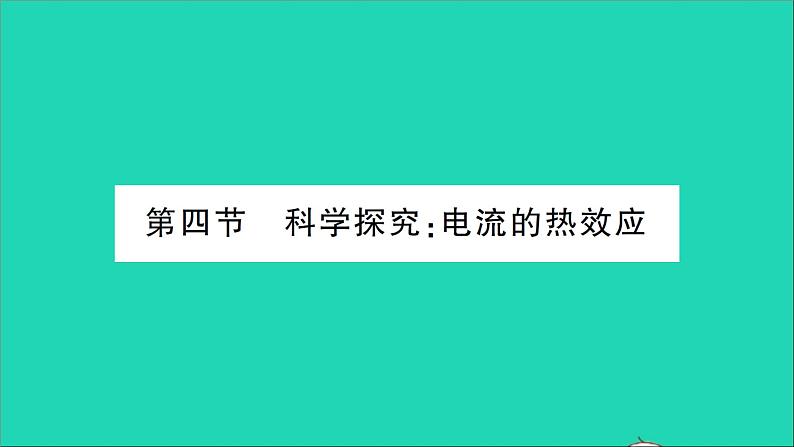 物理沪科版九年级同步教学课件第16章 电流做功与电功率 第4节 科学探究：电流的热效应01